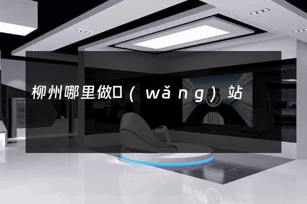 柳州哪里做網(wǎng)站