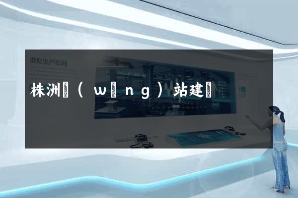 株洲網(wǎng)站建設