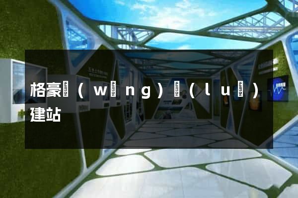 格豪網(wǎng)絡(luò)建站