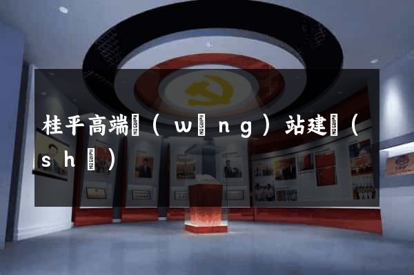 桂平高端網(wǎng)站建設(shè)