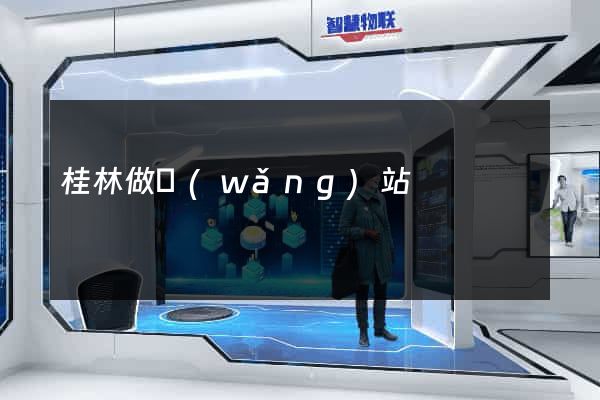 桂林做網(wǎng)站