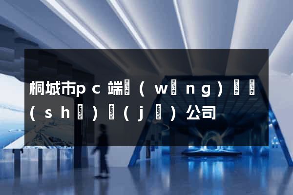桐城市pc端網(wǎng)頁設(shè)計(jì)公司