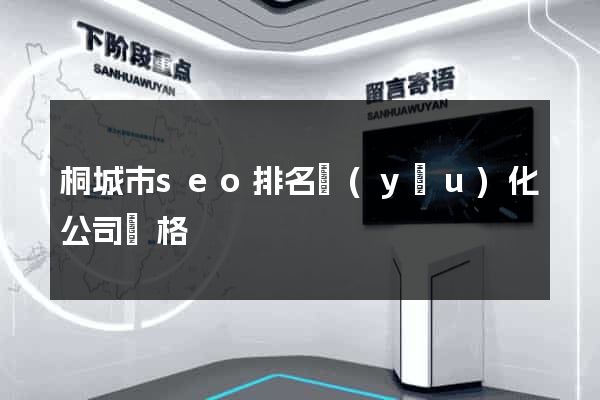 桐城市seo排名優(yōu)化公司價格
