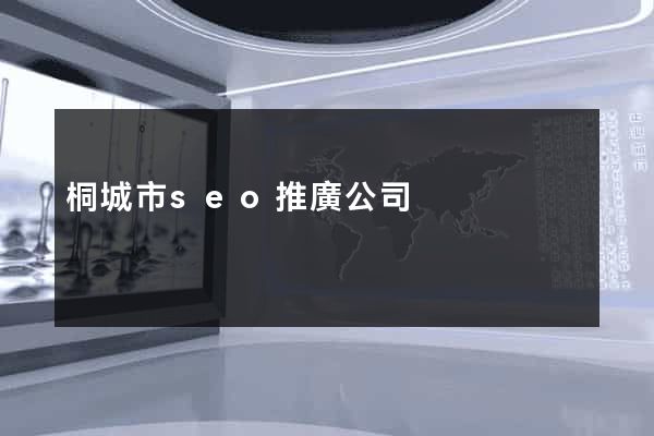 桐城市seo推廣公司