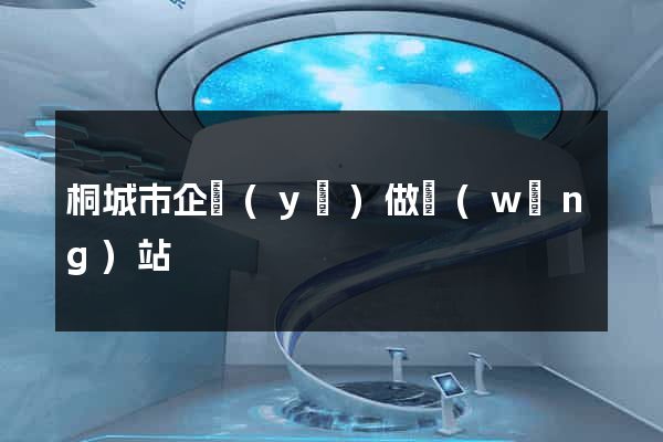 桐城市企業(yè)做網(wǎng)站