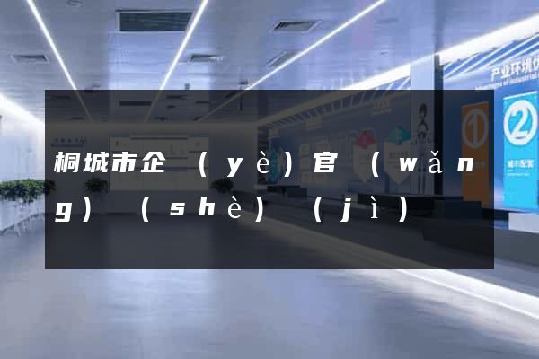 桐城市企業(yè)官網(wǎng)設(shè)計(jì)