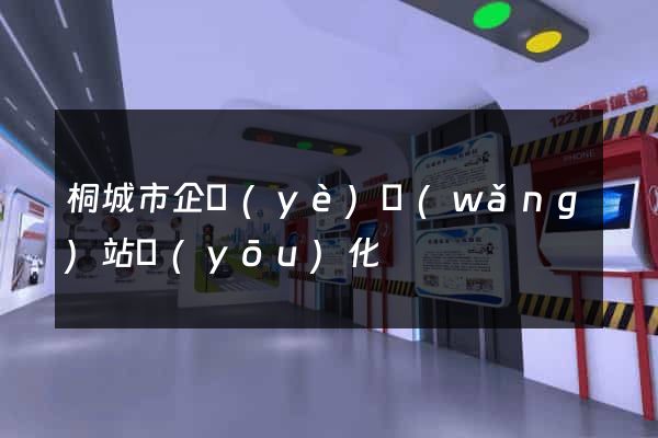 桐城市企業(yè)網(wǎng)站優(yōu)化