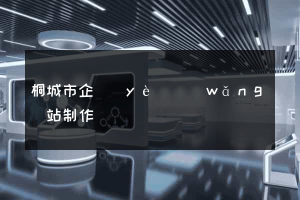 桐城市企業(yè)網(wǎng)站制作