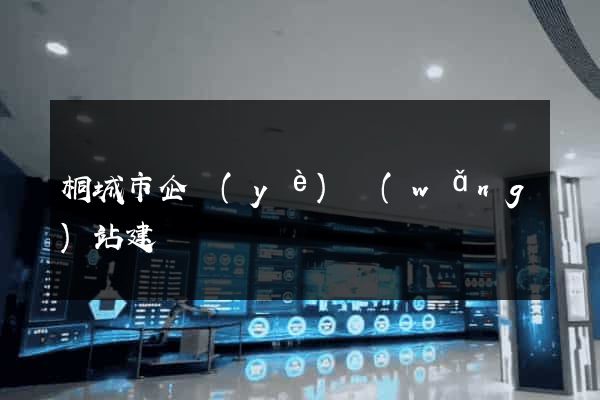 桐城市企業(yè)網(wǎng)站建設