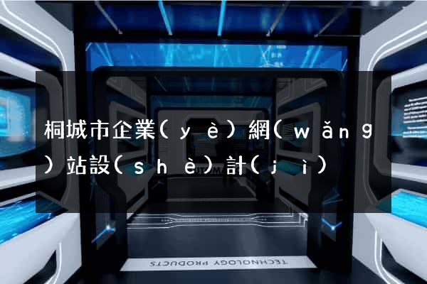 桐城市企業(yè)網(wǎng)站設(shè)計(jì)