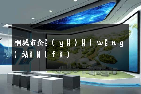 桐城市企業(yè)網(wǎng)站開發(fā)