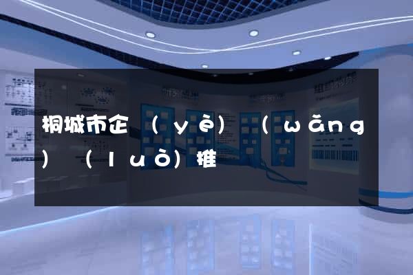 桐城市企業(yè)網(wǎng)絡(luò)推廣