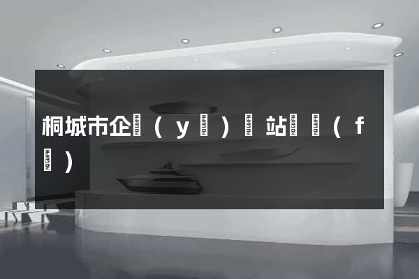 桐城市企業(yè)網站開發(fā)