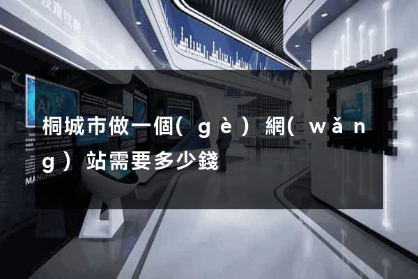 桐城市做一個(gè)網(wǎng)站需要多少錢