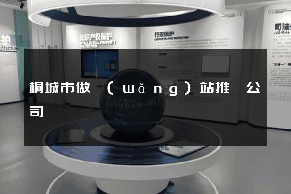 桐城市做網(wǎng)站推廣公司
