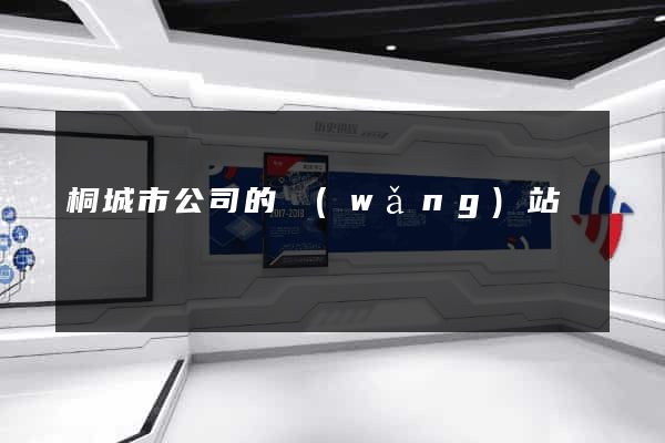桐城市公司的網(wǎng)站