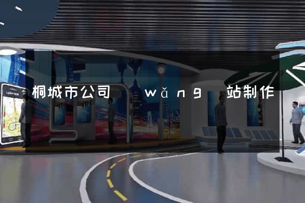 桐城市公司網(wǎng)站制作