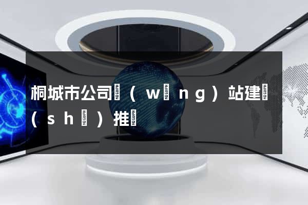 桐城市公司網(wǎng)站建設(shè)推廣