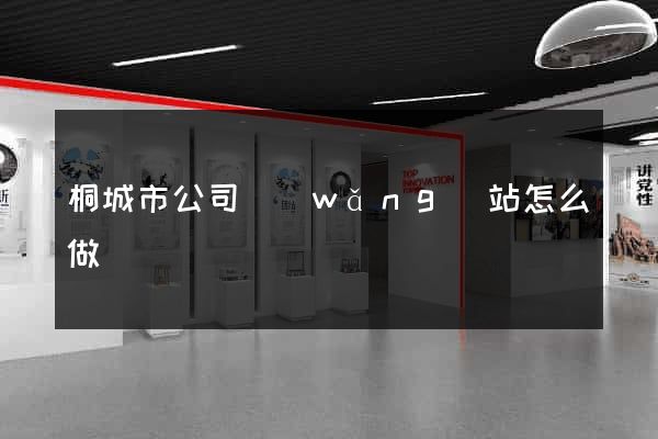 桐城市公司網(wǎng)站怎么做