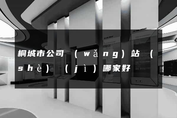 桐城市公司網(wǎng)站設(shè)計(jì)哪家好