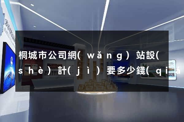 桐城市公司網(wǎng)站設(shè)計(jì)要多少錢(qián)