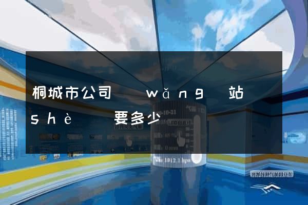 桐城市公司網(wǎng)站設(shè)計要多少錢