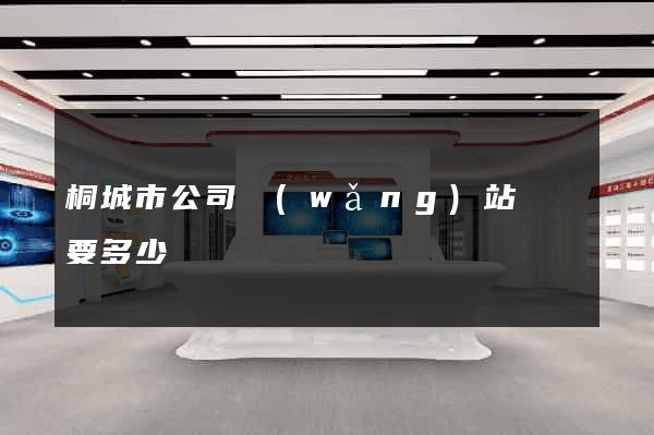 桐城市公司網(wǎng)站設計要多少錢