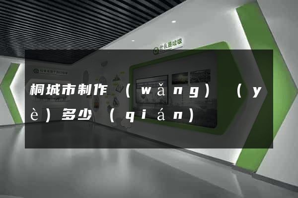 桐城市制作網(wǎng)頁(yè)多少錢(qián)