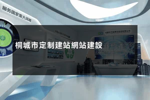 桐城市定制建站網站建設