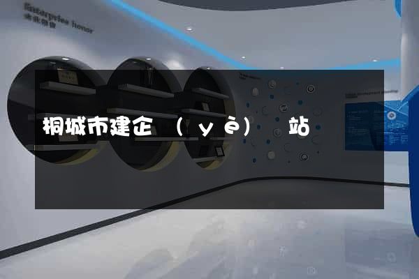桐城市建企業(yè)網站