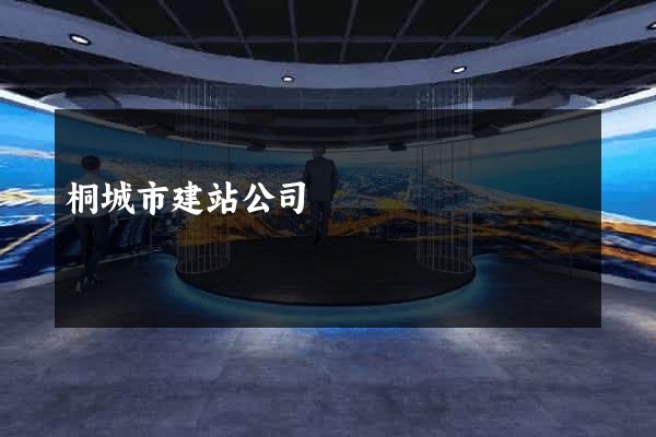 桐城市建站公司