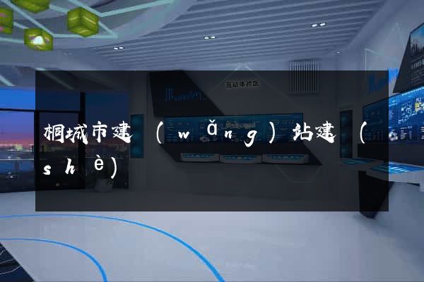 桐城市建網(wǎng)站建設(shè)