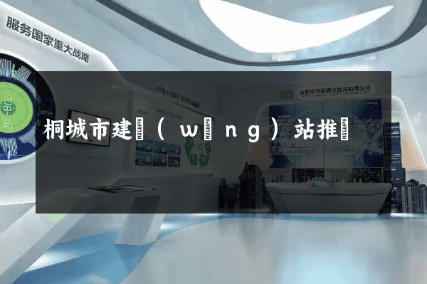 桐城市建網(wǎng)站推廣