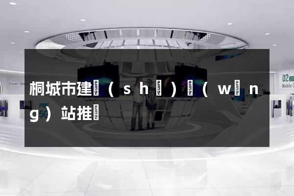 桐城市建設(shè)網(wǎng)站推廣