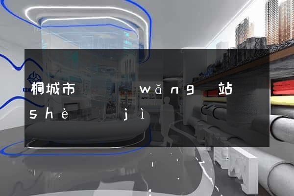桐城市營銷網(wǎng)站設(shè)計(jì)