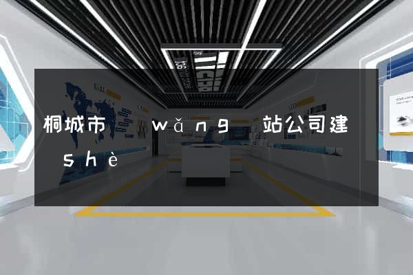 桐城市網(wǎng)站公司建設(shè)