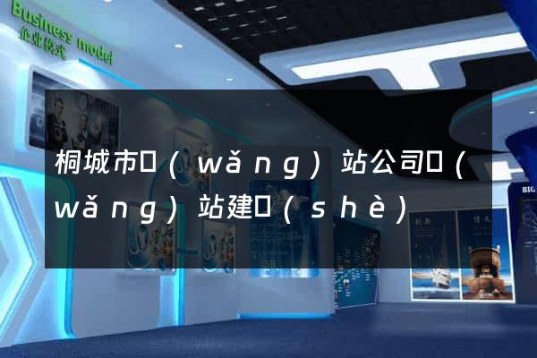 桐城市網(wǎng)站公司網(wǎng)站建設(shè)