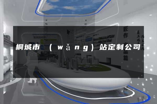 桐城市網(wǎng)站定制公司