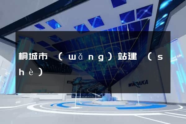 桐城市網(wǎng)站建設(shè)