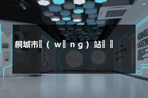 桐城市網(wǎng)站營銷