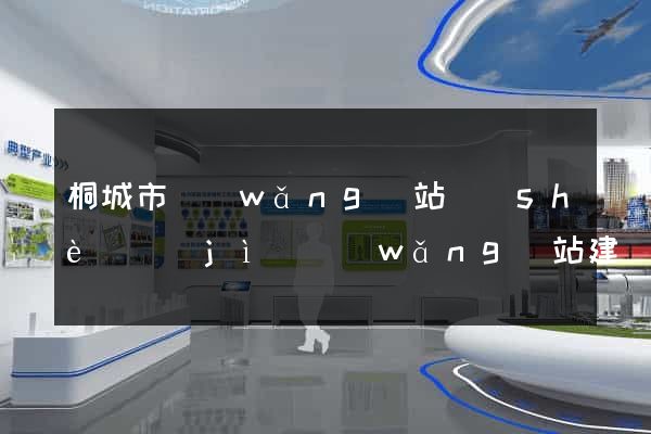 桐城市網(wǎng)站設(shè)計(jì)網(wǎng)站建設(shè)