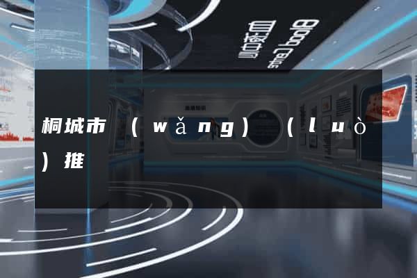 桐城市網(wǎng)絡(luò)推廣