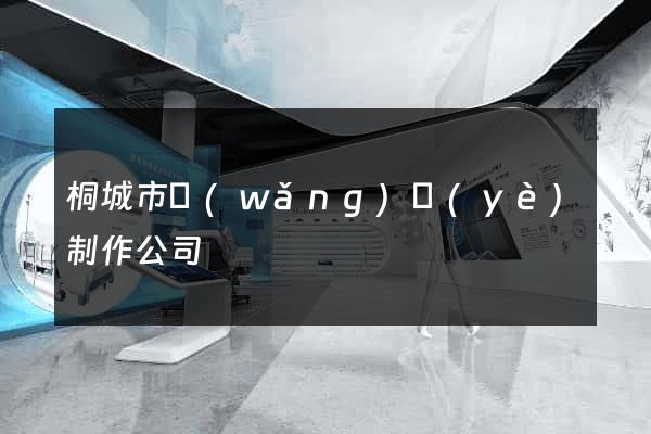 桐城市網(wǎng)頁(yè)制作公司