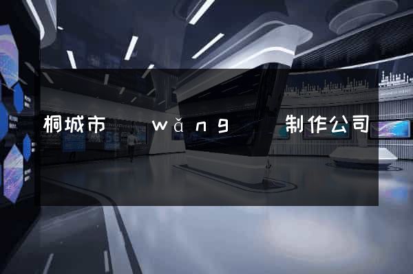 桐城市網(wǎng)頁制作公司