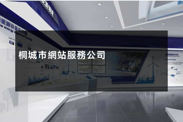 桐城市網站服務公司