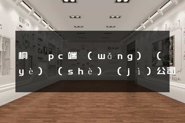 桐廬縣pc端網(wǎng)頁(yè)設(shè)計(jì)公司