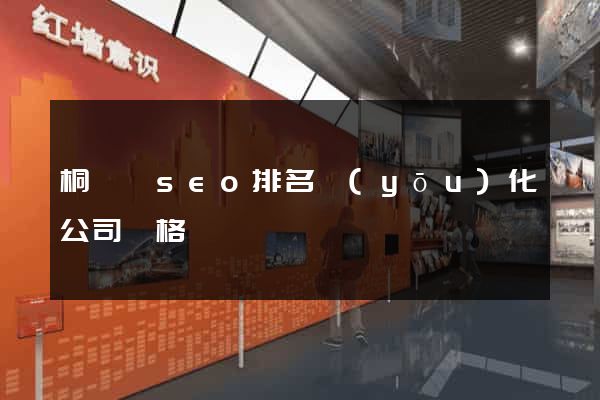 桐廬縣seo排名優(yōu)化公司價格