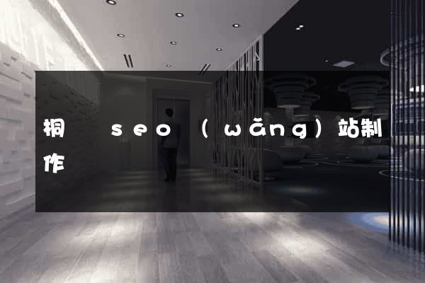 桐廬縣seo網(wǎng)站制作