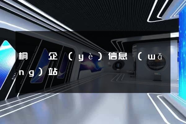 桐廬縣企業(yè)信息網(wǎng)站