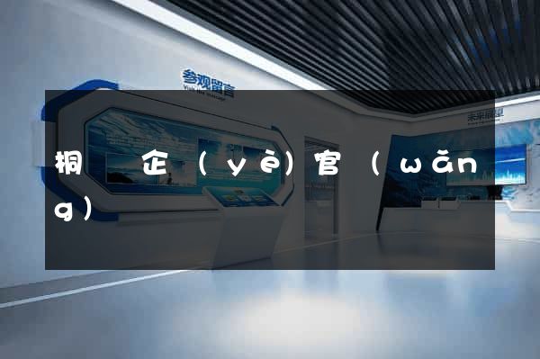 桐廬縣企業(yè)官網(wǎng)